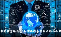 中本聪指定冷钱包：如何选择和使用比特币冷钱