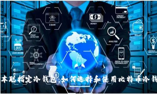 中本聪指定冷钱包：如何选择和使用比特币冷钱包