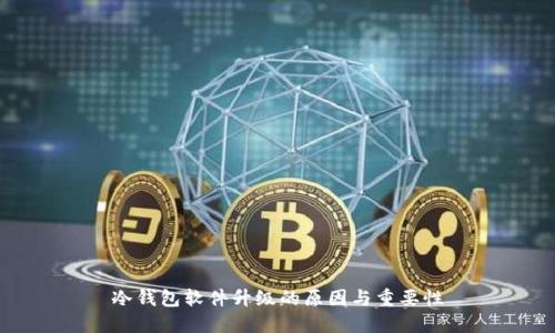 冷钱包软件升级的原因与重要性