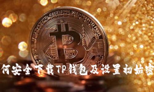 如何安全下载TP钱包及设置初始密码