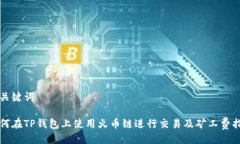 及关键词如何在TP钱包上使用火币链进行交易及矿