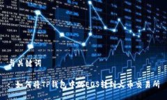 与关键词: 如何将TP钱包中的EOS转到火币交易所