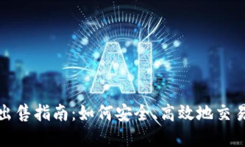 数字货币出售指南：如何安全、高效地交易数字资产