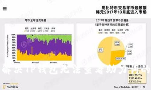 如何解决TP钱包无法查看助力词的问题