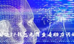 如何解决TP钱包无法查看助力词的问题