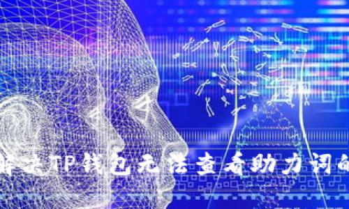 如何解决TP钱包无法查看助力词的问题