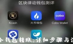 如何向冷钱包转账：详细步骤与注意事项