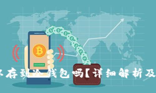 USDT可以存到冷钱包吗？详细解析及使用指南