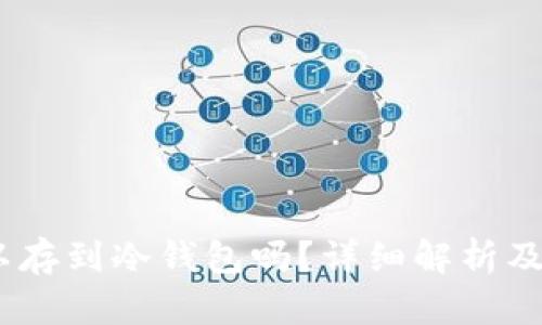 USDT可以存到冷钱包吗？详细解析及使用指南