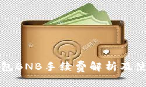 : TP钱包BNB手续费解析及使用指南