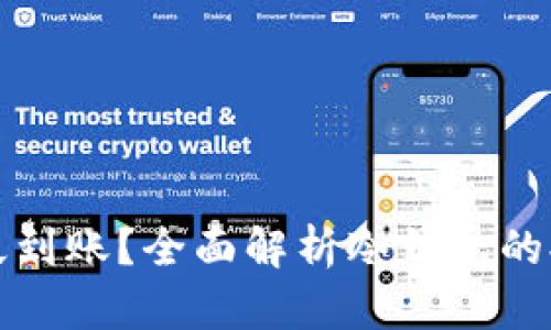 冷钱包提现多久到账？全面解析冷钱包的提现流程与时间
