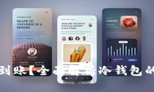 冷钱包提现多久到账？全面解析冷钱包的提现流程与时间