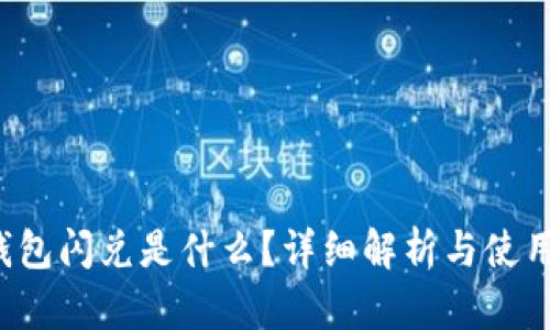 t p钱包闪兑是什么？详细解析与使用指南