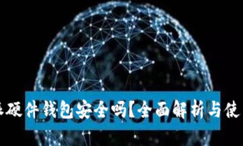 比特派硬件钱包安全吗？全面解析与使用指南