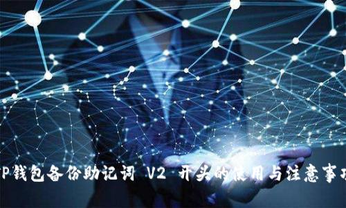 TP钱包备份助记词 V2 开头的使用与注意事项