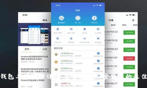 硬件钱包工作原理详解：安全存储加密货币的最佳选择