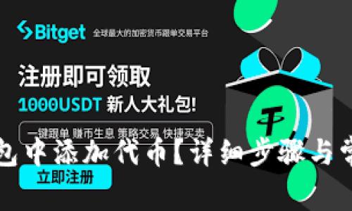 如何在TP钱包中添加代币？详细步骤与常见问题解析