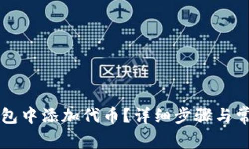 如何在TP钱包中添加代币？详细步骤与常见问题解析