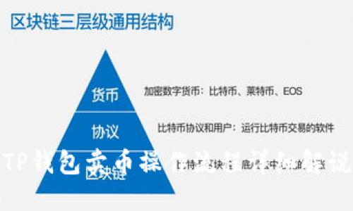 TP钱包卖币操作流程详细解说
