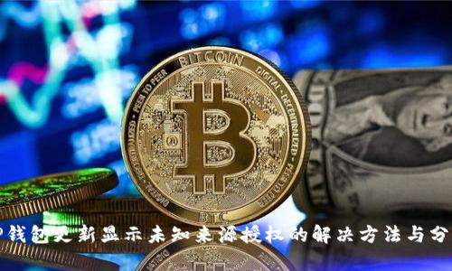 TP钱包更新显示未知来源授权的解决方法与分析