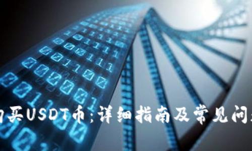 如何购买USDT币：详细指南及常见问题解答