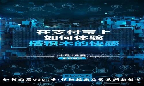 如何购买USDT币：详细指南及常见问题解答