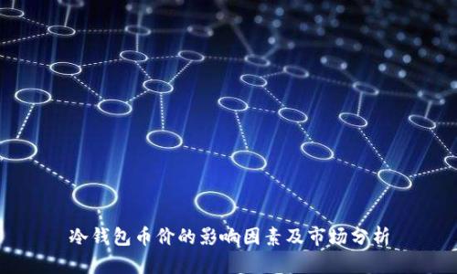 冷钱包币价的影响因素及市场分析