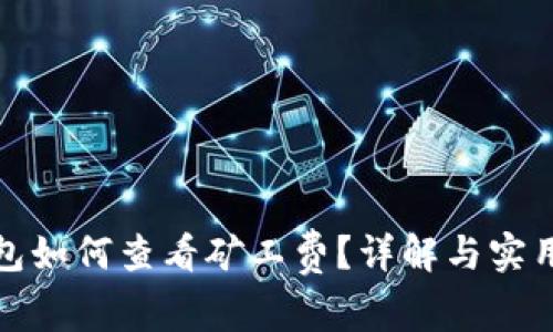 TP钱包如何查看矿工费？详解与实用技巧