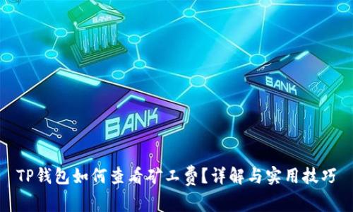 TP钱包如何查看矿工费？详解与实用技巧