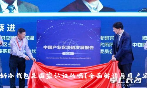 西姆冷钱包是国家认证的吗？全面解读与用户须知