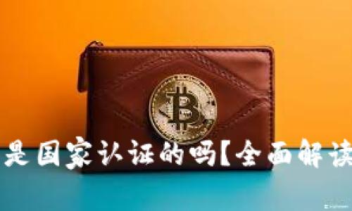 西姆冷钱包是国家认证的吗？全面解读与用户须知