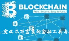 : TP钱包：定义亿万富翁的金融工具与投资策略