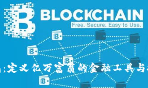 : TP钱包：定义亿万富翁的金融工具与投资策略