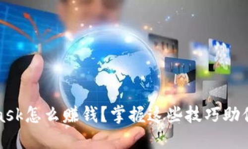 : Metamask怎么赚钱？掌握这些技巧助你轻松盈利