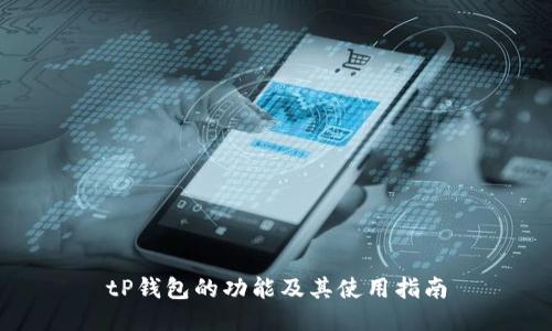 tP钱包的功能及其使用指南