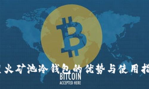 :星火矿池冷钱包的优势与使用指南