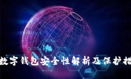tp数字钱包安全性解析及保护措施