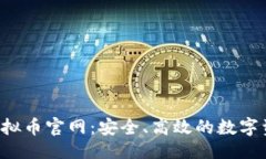 代码：   钱能钱包虚拟币官网：安全、高效的数