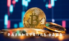 华为手机如何下载TP钱包：全面指南