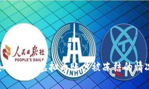 如何应对虚拟币账户被冻结的情况