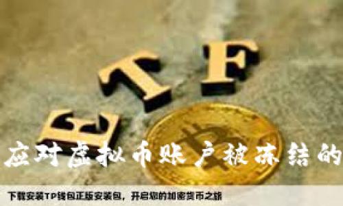 如何应对虚拟币账户被冻结的情况