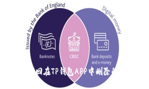 如何找回在TP钱包APP中删除的资产？