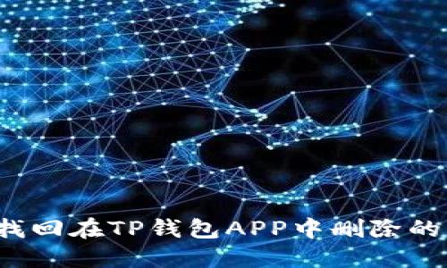 如何找回在TP钱包APP中删除的资产？