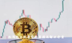 冷钱包出现异常的原因及解决方案
