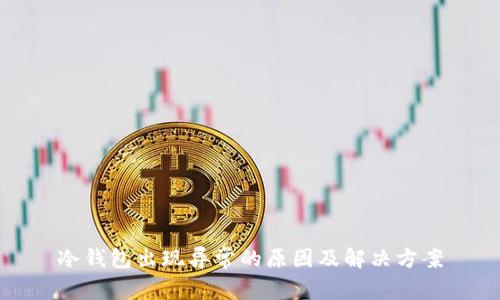 冷钱包出现异常的原因及解决方案