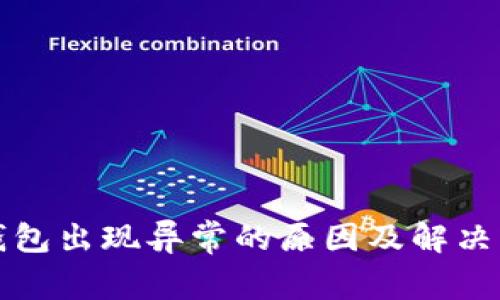 冷钱包出现异常的原因及解决方案