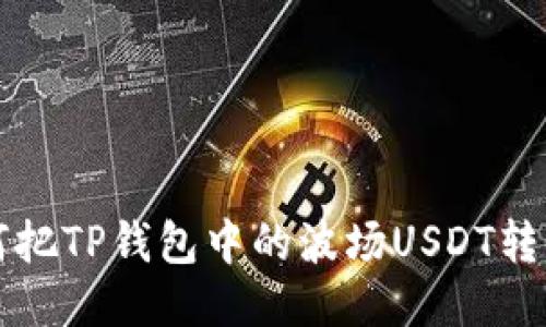如何把TP钱包中的波场USDT转出来