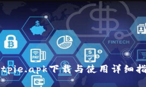 Bitpie.apk下载与使用详细指南