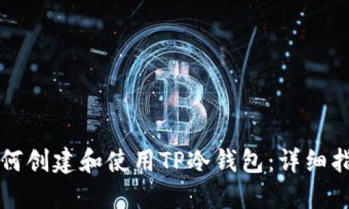 如何创建和使用TP冷钱包：详细指南