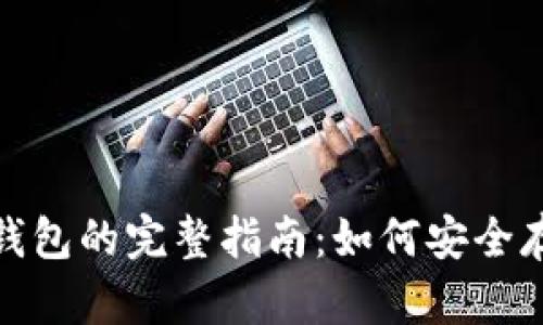 : 比特币安卓冷钱包的完整指南：如何安全存储你的数字资产